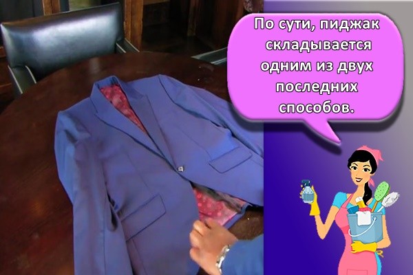 По сути, пиджак складывается одним из двух последних способов.