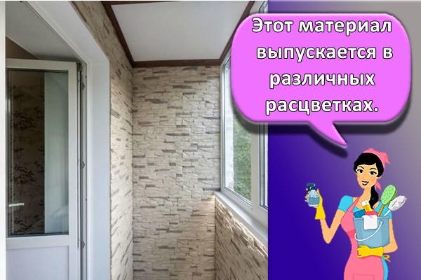 Этот материал выпускается в различных расцветках.