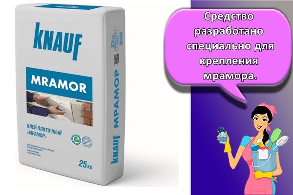 Средство разработано специально для крепления мрамора.