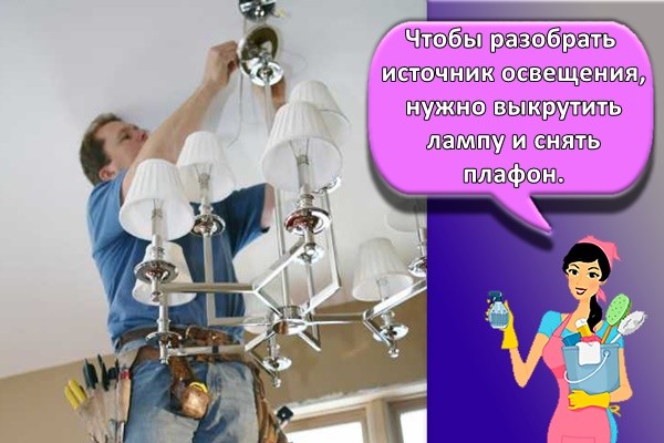 Чтобы разобрать источник освещения, нужно выкрутить лампу и снять плафон.