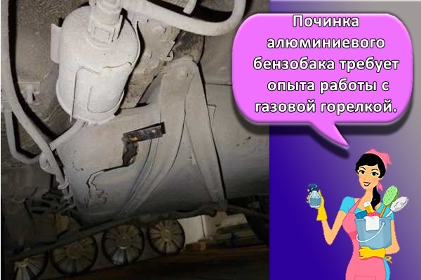 Починка алюминиевого бензобака требует опыта работы с газовой горелкой.