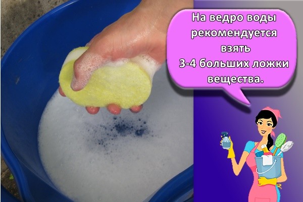 На ведро воды рекомендуется взять 3-4 больших ложки вещества.