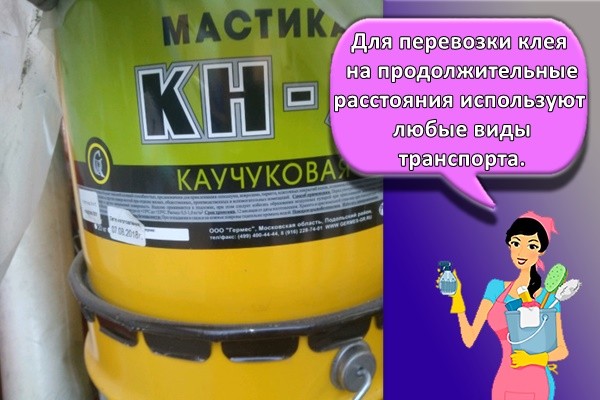 Для перевозки клея на продолжительные расстояния используют любые виды транспорта.