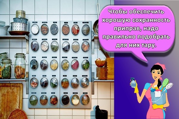 Чтобы обеспечить хорошую сохранность приправ, надо правильно подобрать для них тару.