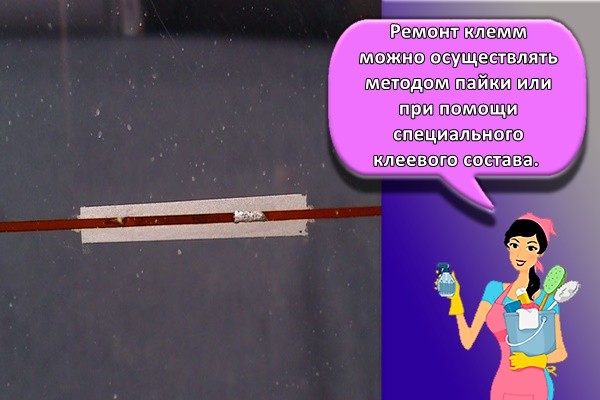 Ремонт клемм можно осуществлять методом пайки или при помощи специального клеевого состава.