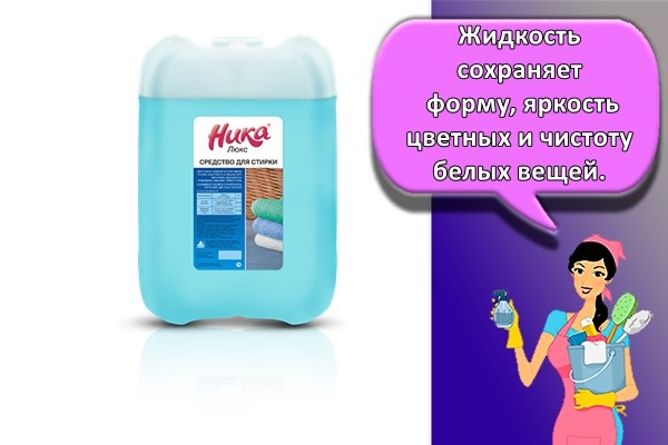 Жидкость сохраняет форму, яркость цветных и чистоту белых вещей.