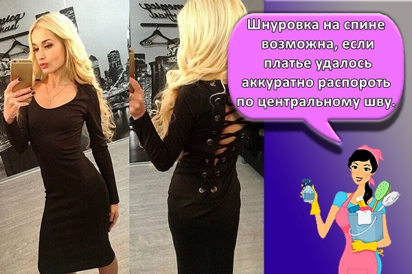 Шнуровка на спине возможна, если платье удалось аккуратно распороть по центральному шву