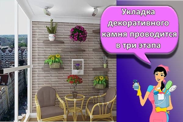 Укладка декоративного камня проводится в три этапа