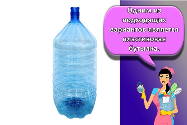 Одним из подходящих вариантов является пластиковая бутылка.