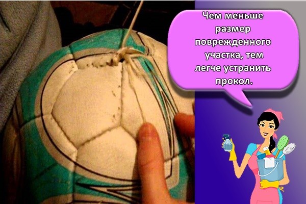 Чем меньше размер поврежденного участка, тем легче устранить прокол.