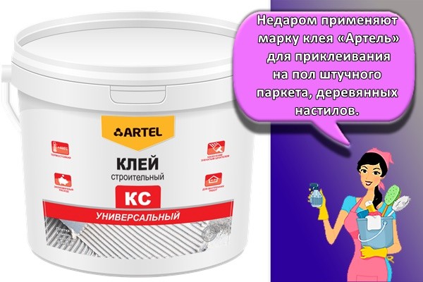 Недаром применяют марку клея «Артель» для приклеивания на пол штучного паркета, деревянных настилов,