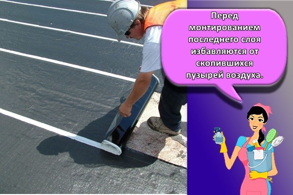 Перед монтированием последнего слоя избавляются от скопившихся пузырей воздуха.