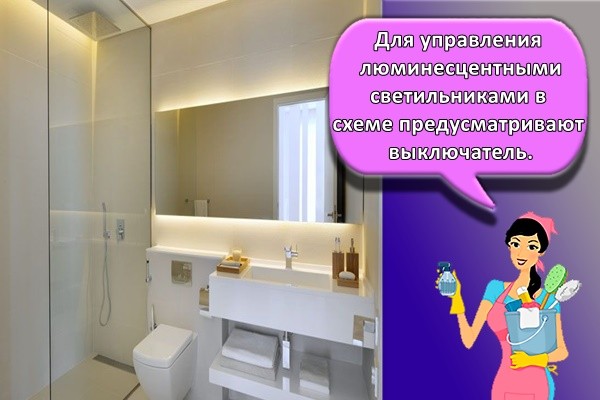 Для управления люминесцентными светильниками в схеме предусматривают выключатель