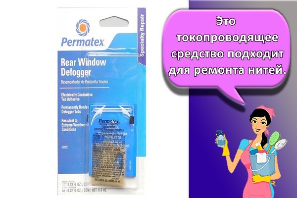 Это токопроводящее средство подходит для ремонта нитей.