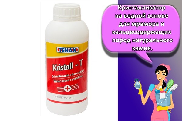 Кристаллизатор на водной основе для мрамора и кальцесодержащих пород натурального камня.