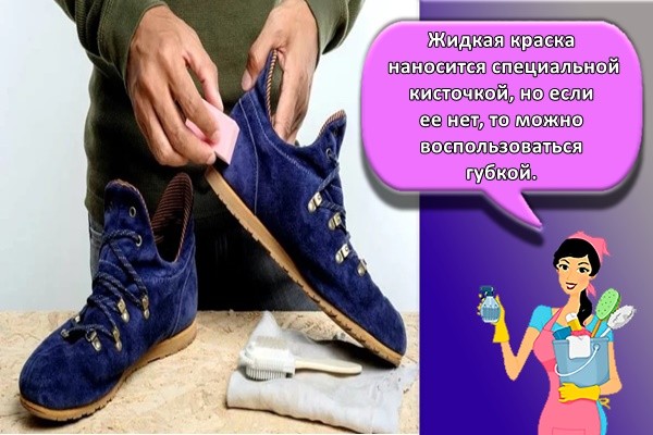 Жидкая краска наносится специальной кисточкой, но если ее нет, то можно воспользоваться губкой