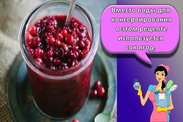 Вместо воды для консервирования в этом рецепте используется сок ягод.