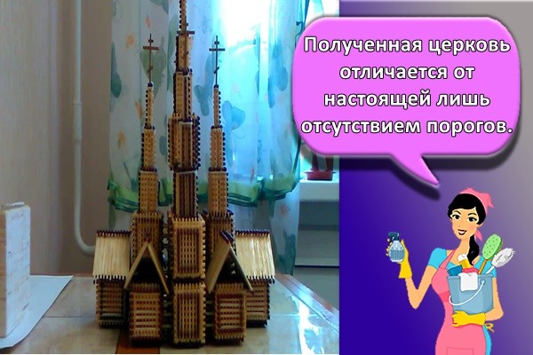 Полученная церковь отличается от настоящей лишь отсутствием порогов.