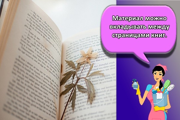 Материал можно вкладывать между страницами книг.