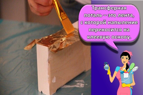 Трансферная поталь – это лента, с которой напыление переносится на клеевую основу.