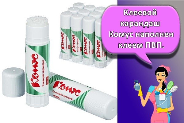 Клеевой карандаш Комус наполнен клеем ПВП.