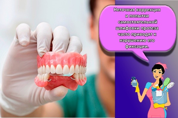 Неточная коррекция и попытки самостоятельной шлифовки протеза часто приводят к нарушению его фиксации.