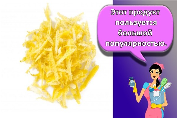 Этот продукт пользуется большой популярностью.