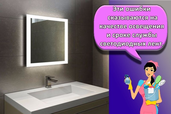 Эти ошибки сказываются на качестве освещения и сроке службы светодиодных лент.