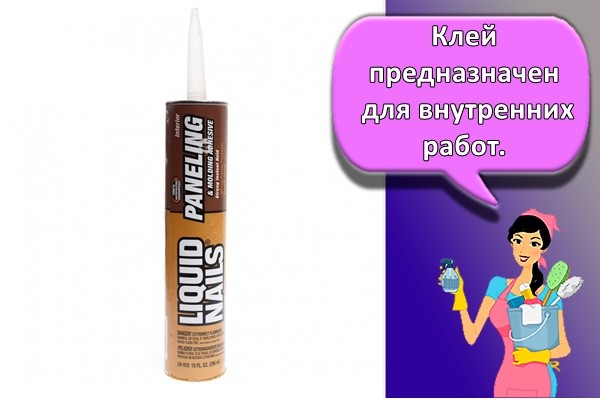 Клей предназначен для внутренних работ.