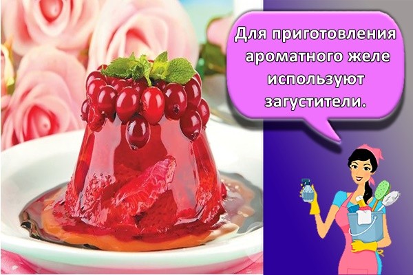 Для приготовления ароматного желе используют загустители. О