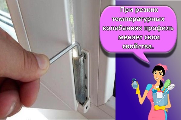 При резких температурных колебаниях профиль меняет свои свойства
