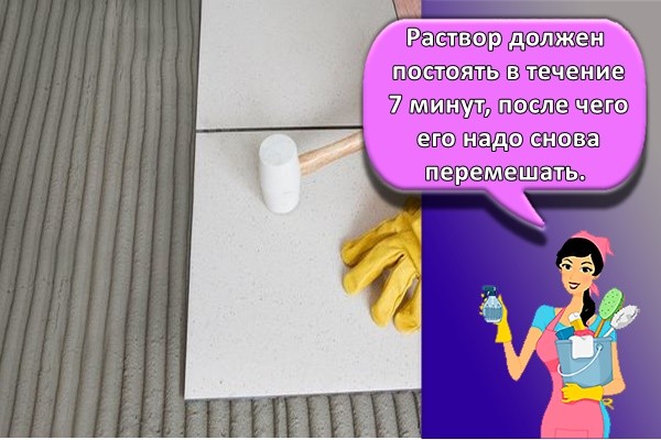 . Раствор должен постоять в течение 7 минут, после чего его надо снова перемешать.