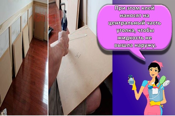 При этом клей наносят на центральный часть уголка, чтобы жидкость не вышла наружу.