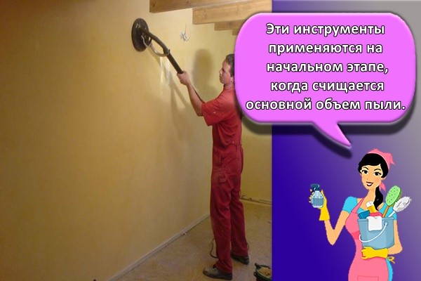 Эти инструменты применяются на начальном этапе, когда счищается основной объем пыли
