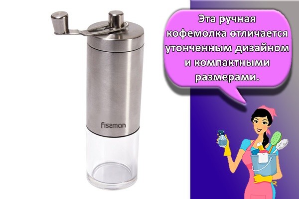 Эта ручная кофемолка отличается утонченным дизайном и компактными размерами.