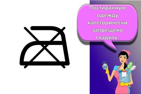 глажка запрещена
