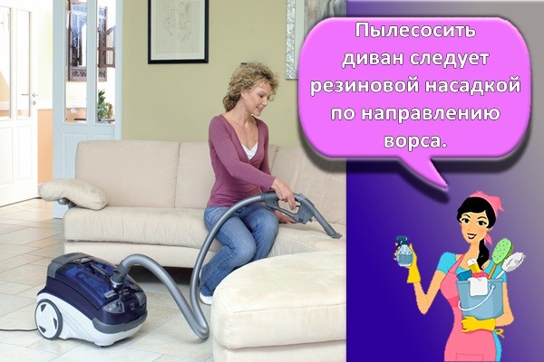 пылесосить диван
