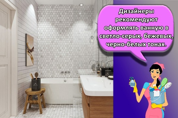 Дизайнеры рекомендуют оформлять ванную в светло-серых, бежевых, черно-белых тонах.
