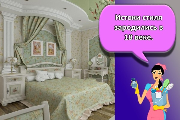 Истоки стиля зародились в 18 веке.