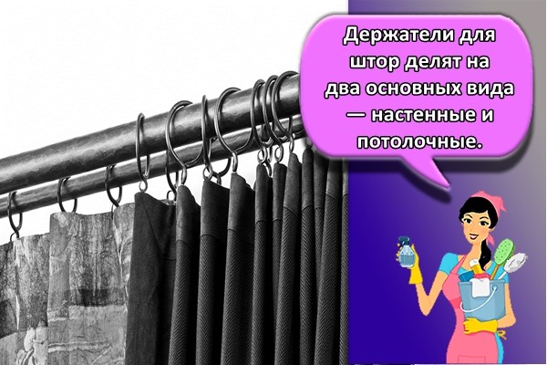 Держатели для штор делят на два основных вида — настенные и потолочные.