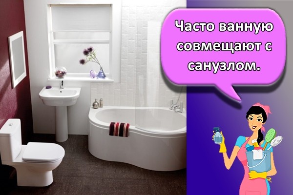 Часто ванную совмещают с санузлом