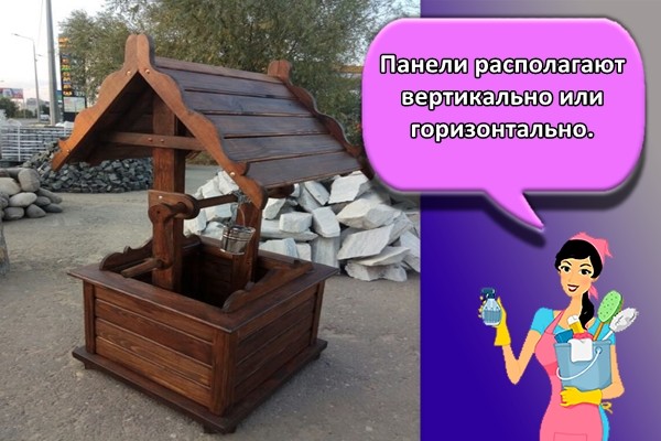 Панели располагают вертикально или горизонтально.