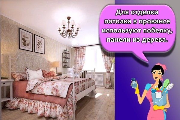Для отделки потолка в провансе используют побелку, панели из дерева.