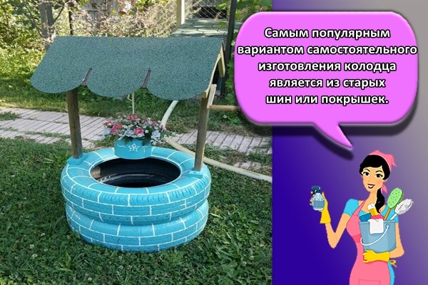 Самым популярным вариантом самостоятельного изготовления колодца является из старых шин или покрышек.
