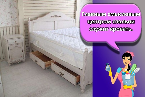 Главным смысловым центром спальни служит кровать.