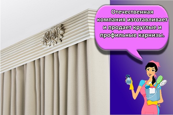 Отечественная компания изготавливает и продает круглые и профильные карнизы.