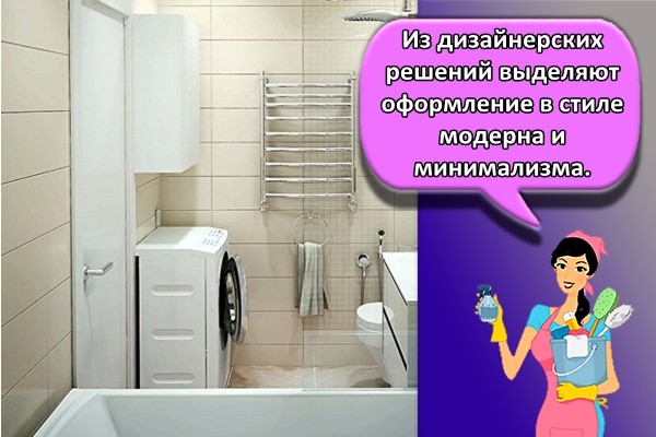 Из дизайнерских решений выделяют оформление в стиле модерна и минимализма.