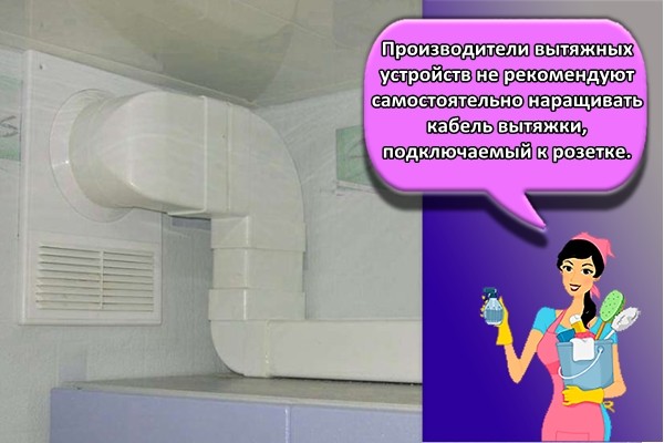 Производители вытяжных устройств не рекомендуют самостоятельно наращивать кабель вытяжки, подключаемый к розетке.