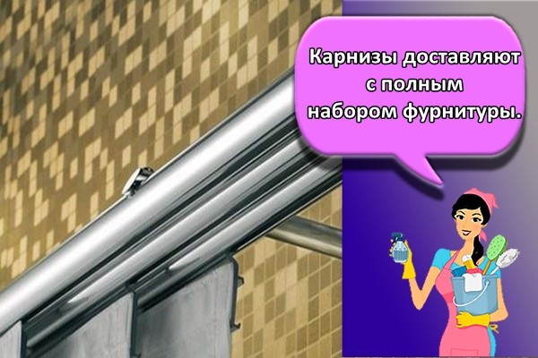 Карнизы доставляют с полным набором фурнитуры.