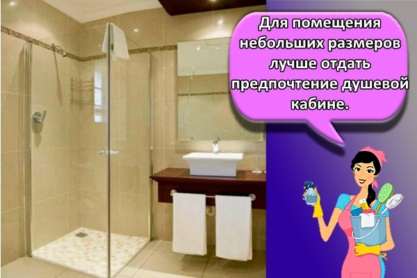 Для помещения небольших размеров лучше отдать предпочтение душевой кабине.